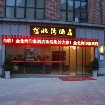 西充金北湾印象酒店酒店提供图片