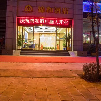嵩明锦和酒店