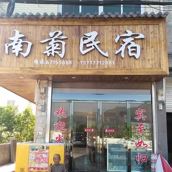 永嘉南菊民宿酒店提供图片