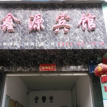 镇康鑫源宾馆酒店提供图片