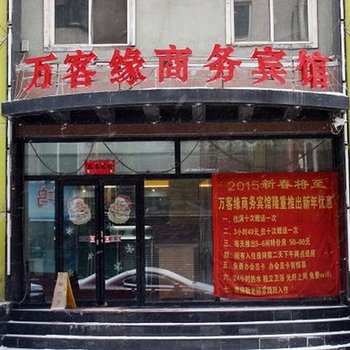 抚顺万客缘商务宾馆一部