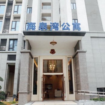 珠海海泉湾公寓