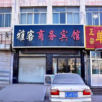 东平县雅克商务宾馆酒店提供图片