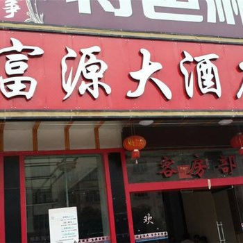 广南富源大酒店酒店提供图片