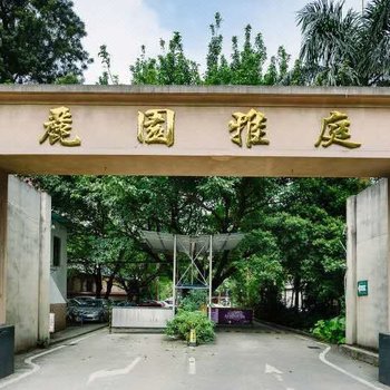 广州Locals路客·广州海珠A09舍公寓(桂田村分店)
