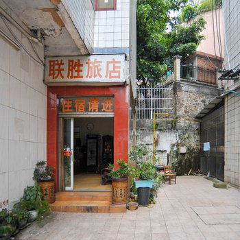 东莞南城联胜旅馆