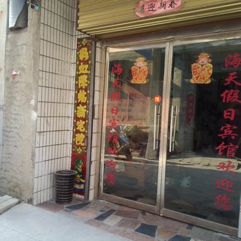 沛县海天假日宾馆酒店提供图片