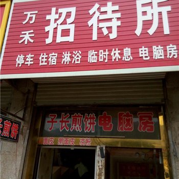 延安万禾招待所