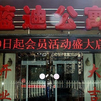 蓝迪公寓酒店提供图片