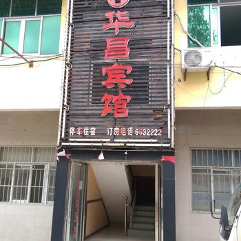 潜江华昌宾馆酒店提供图片