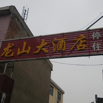 华县龙山大酒店酒店提供图片