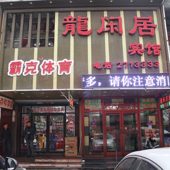 龙闲居宾馆酒店提供图片