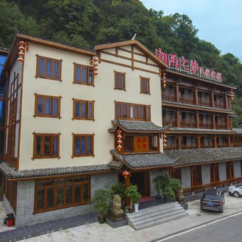 张家界湘西之梦民俗客栈