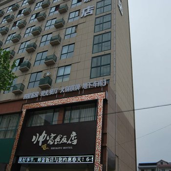 罗田帅富饭店酒店提供图片