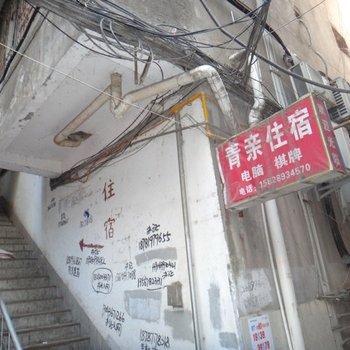 巴中青亲住宿