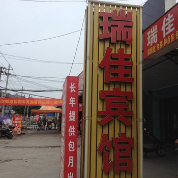 荆州瑞佳宾馆