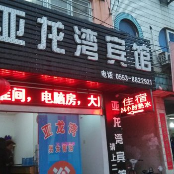 芜湖县亚龙湾宾馆酒店提供图片