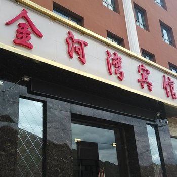 祁连县金河湾宾馆酒店提供图片