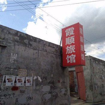 兴隆霞顺旅馆