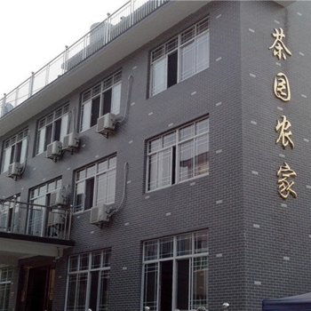 长兴茶园农家酒店提供图片