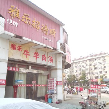 淮安雅乐招待所酒店提供图片