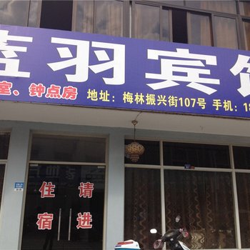 宁海蓝羽宾馆酒店提供图片