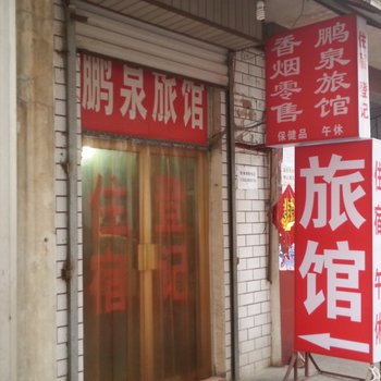 莱芜鹏泉旅馆酒店提供图片