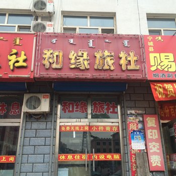 宁城和缘旅社酒店提供图片