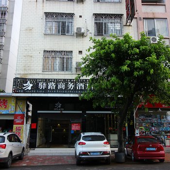 驿路商务酒店酒店提供图片