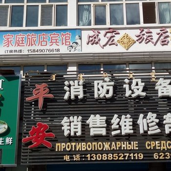 呼伦贝尔成宏旅店酒店提供图片