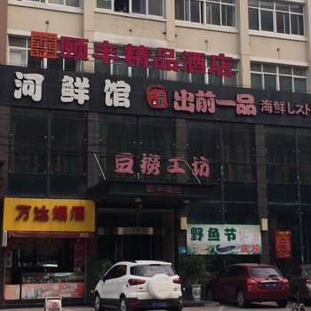 慈溪颐丰精品酒店酒店提供图片