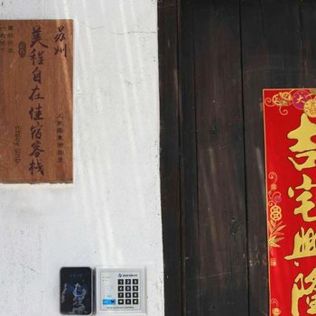废弃苏州美程自在佳宿客栈(原自在佳宿客栈)