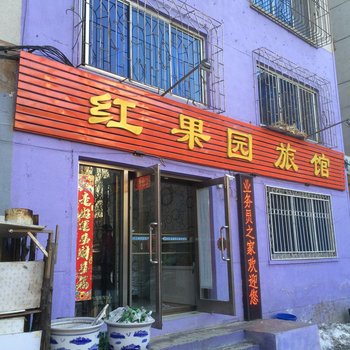 辽阳红苹果旅馆酒店提供图片