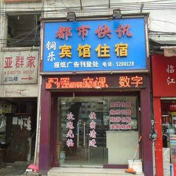 铜仁都市快讯铜乐宾馆酒店提供图片