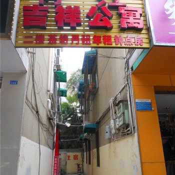 成都内江吉祥公寓