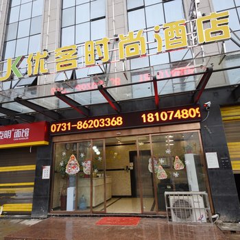 长沙县优客时尚酒店龙塘店