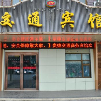 贵德交通商务宾馆酒店提供图片