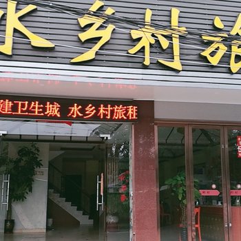 儋州水乡村旅租酒店提供图片