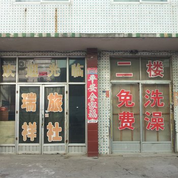 莱阳瑞祥旅社酒店提供图片