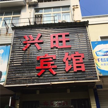 衢州兴旺宾馆酒店提供图片