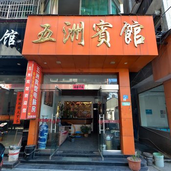 丽水五洲宾馆酒店提供图片