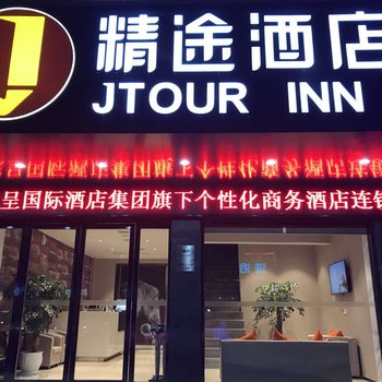 精途酒店(随州沿河大道店)