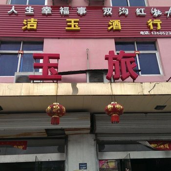 淮安吉玉旅馆酒店提供图片