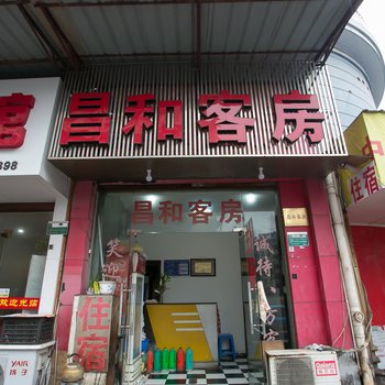 绍兴昌和客房酒店提供图片