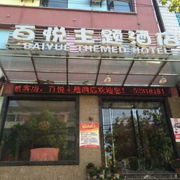 公安百悦主题酒店(莫后时尚广场店)酒店提供图片