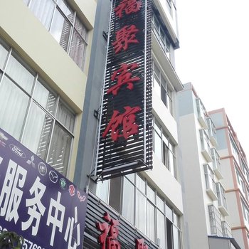 丘北福聚宾馆酒店提供图片