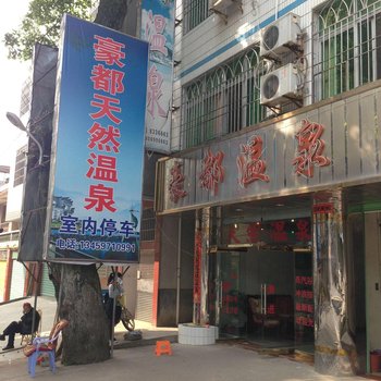 连城新泉豪都天然温泉酒店提供图片