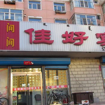 包头佳好宾馆
