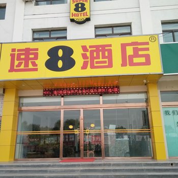 速8酒店(定西临洮县店)