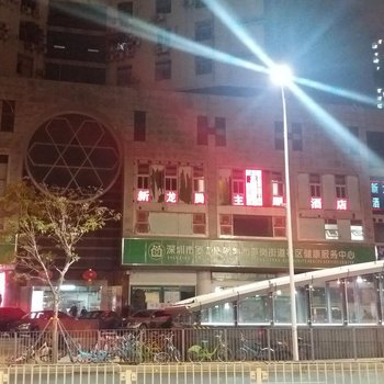 深圳新龙腾主题酒店酒店提供图片